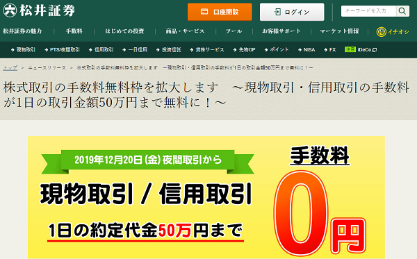株式取引の手数料無料枠を拡大します　～現物取引・信用取引の手数料が1日の取引金額50万円まで無料に！～｜松井証券