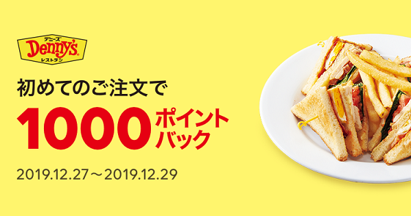 はじめてデニーズでご注文するともれなく1,000ポイントプレゼント| LINEデリマ