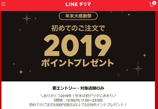 初めてのご注文で2019ポイントプレゼント！| LINEデリマ