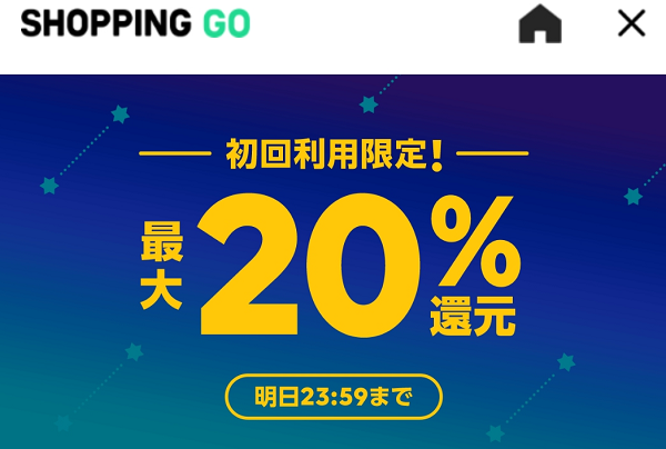 30日・31日の2日間限定!!!初回利用で最大20％還元キャンペーン！｜SHOPPING GO