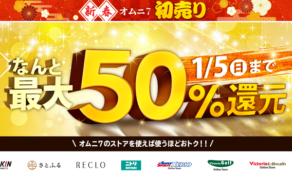注文金額に応じて最大50％還元！なんと最大15,000円が必ず返ってくる！｜セブン＆アイのオムニ７