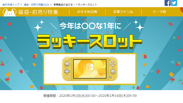 楽天 超ポイントバック祭