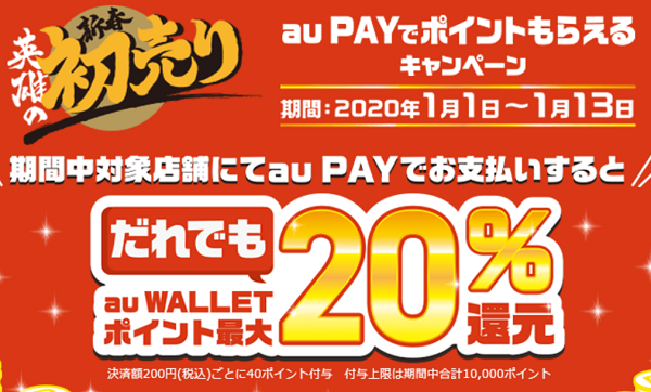英雄の新春初売り au PAYでポイントもらえるキャンペーン