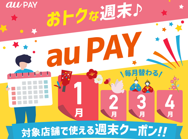 おトクな週末 au PAY