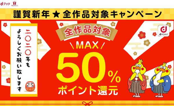 謹賀新年★全作品対象キャンペーン | dブック