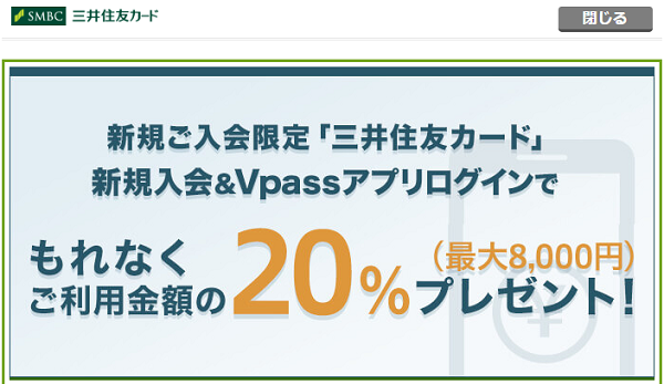 新規ご入会限定「三井住友カード」新規入会&Vpassアプリログインでもれなくご利用金額の20％（最大8,000円）プレゼント！