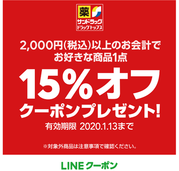 サンドラッグ週末限定クーポン