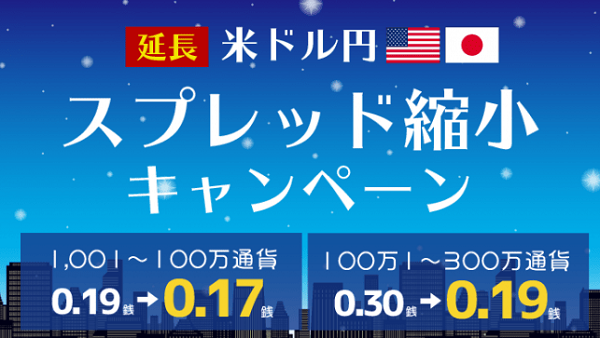 スプレッド縮小キャンペーン延長のお知らせ～未体験の領域への挑戦はまだまだ続く！～｜SBI FXトレード