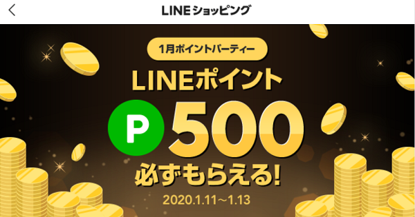 1月ポイントパーティー｜LINEショッピング