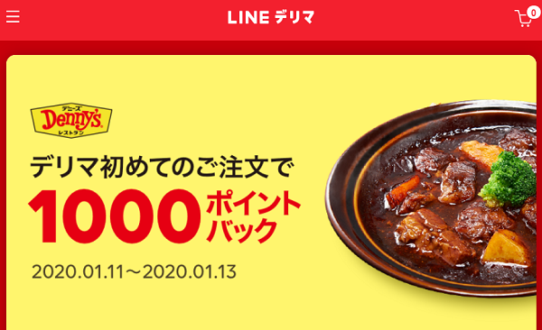 LINEデリマ初めての方限定　デニーズ注文で1,000ポイントバック｜LINEデリマ