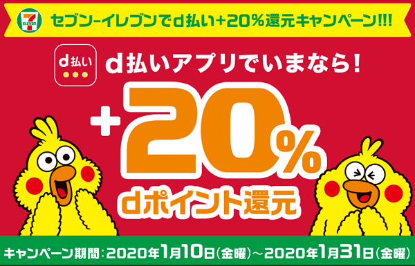 セブン‐イレブンでd払い＋20％還元キャンペーン！！！ | d POINT CLUB