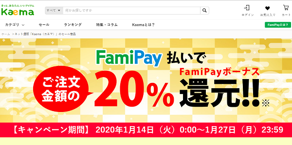 FamiPayボーナス20％還元キャンペーン