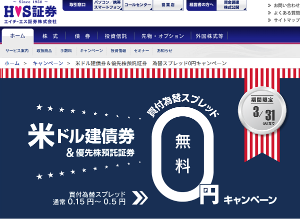 米ドル建債券＆優先株預託証券　為替スプレッド0円キャンペーン｜ エイチ・エス証券