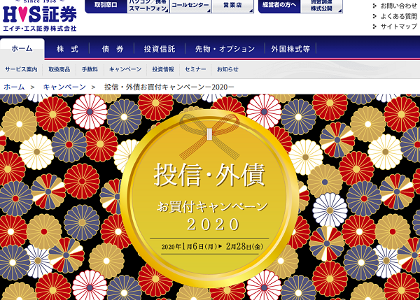 投信・外債お買付キャンペーン－2020－｜ エイチ・エス証券