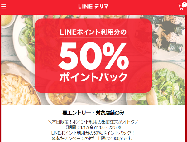 LINEポイントの利用がオトク！ポイント利用分の50％ポイントバック！ | LINEデリマ