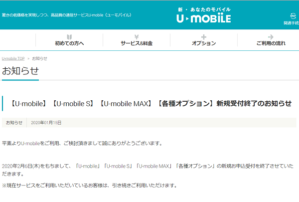 【U-mobile】【U-mobile S】【U-mobile MAX】【各種オプション】新規受付終了のお知らせ