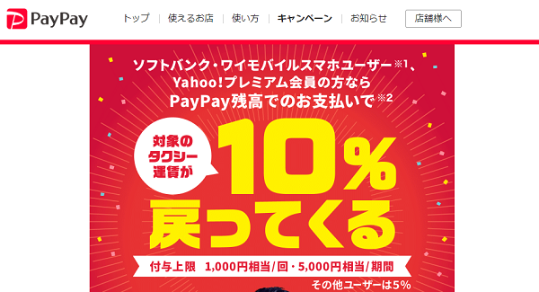 タクシーお得に乗れちゃうキャンペーン｜PayPay