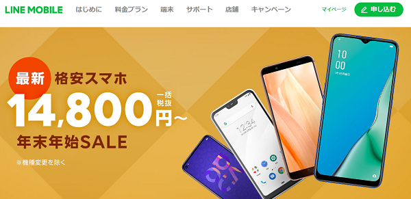 最新スマホが大特価！14,800円～｜LINEモバイル【公式】選ばれる格安スマホ・SIM