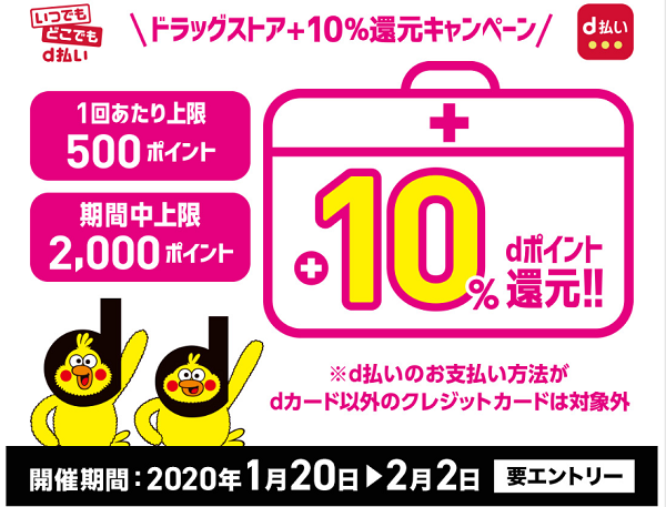 ドラッグストア限定 d払い＋10％還元キャンペーン | d POINT CLUB