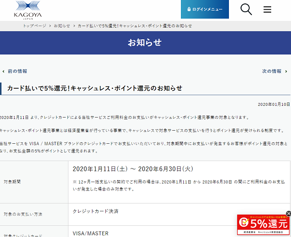 カード払いで5%還元！キャッシュレス・ポイント還元のお知らせ内｜カゴヤ・ジャパン株式会社