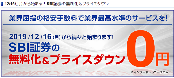 12/16（月）から始まる！SBI証券の無料化＆プライスダウン｜SBI証券