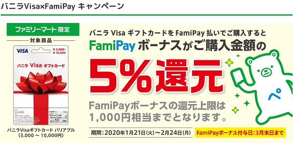 バニラVisa×FamiPay キャンペーン｜ファミリーマート