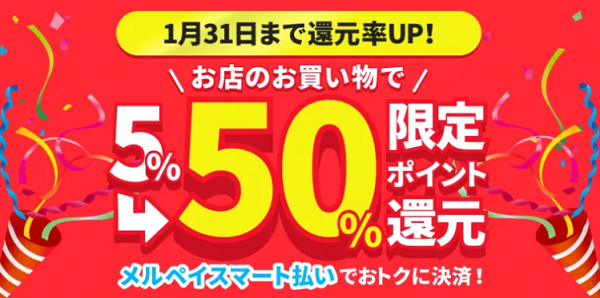 メルペイスマート払い5%ポイント還元キャンペーン｜メルカリ