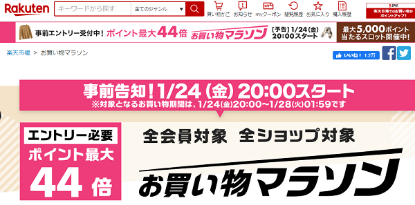 楽天市場：お買い物マラソン