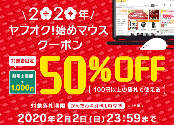 【対象者限定】今すぐ使える50％OFFクーポン｜ヤフオク