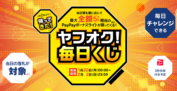 帰ってきた毎日くじ｜ヤフオク