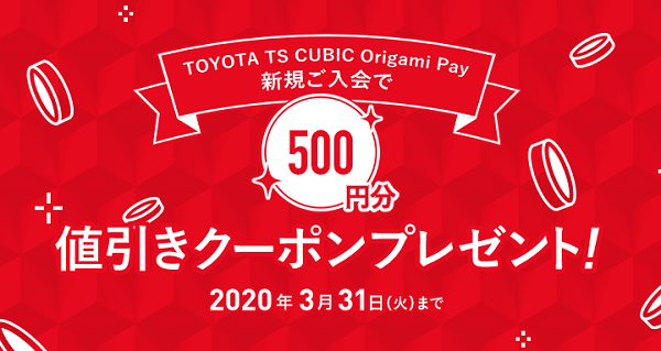 新規ご入会キャンペーン｜TOYOTA TS CUBIC Origami Pay