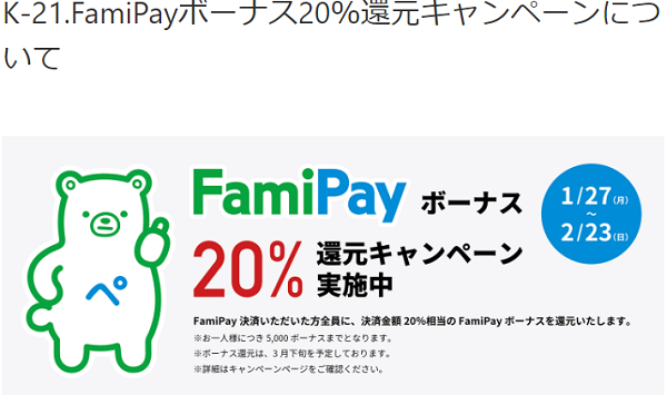 FamiPayボーナス20％還元キャンペーン