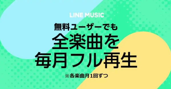 LINE MUSICが生まれ変わった！広告なしで毎月5,900万が無料でフル再生し放題に