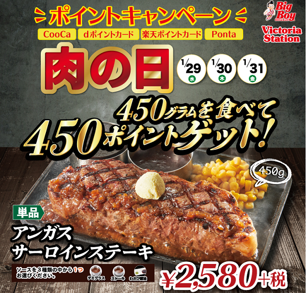 肉の日キャンペーン｜ビッグボーイ