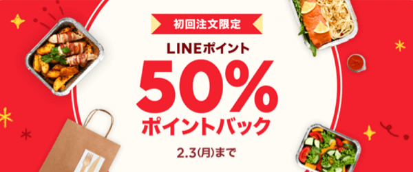 【初回注文限定】700円以上のご注文でもれなく50％ポイントバック｜LINEポケオ