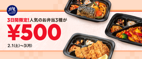 ＜３日間限定＞大戸屋の人気のお弁当3種が今だけ￥500！｜LINEポケオ