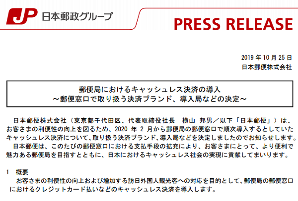 郵便局におけるキャッシュレス決済の導入 ～郵便窓口で取り扱う決済ブランド、導入局などの決定～