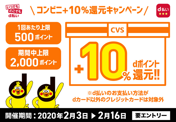 コンビニ d払い+10%還元キャンペーン | d払い