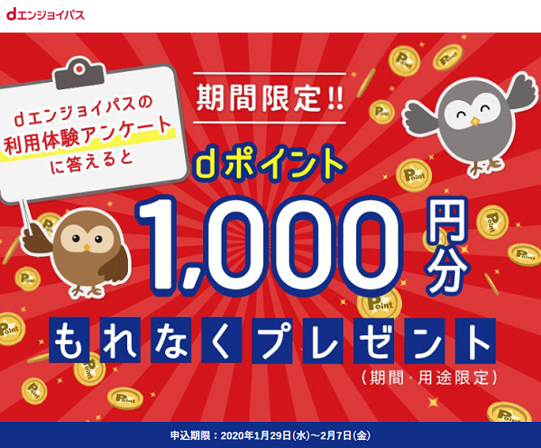 利用体験アンケート回答でもれなく1,000円相当dポイントプレゼント | dエンジョイパス