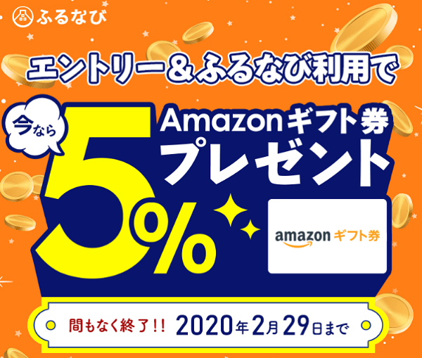 ふるなび限定キャンペーン