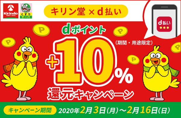 キリン堂×d払い　dポイント+10％還元キャンペーン | d POINT CLUB