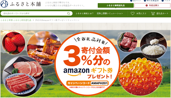 ふるさと本舗 3%分のAmazonギフト券プレゼントキャンペーン