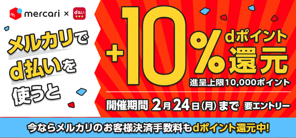 メルカリでd払いを使うと＋10％還元キャンペーン | d払い