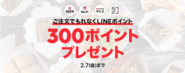 【店舗限定】500円以上のご注文で今だけ300ポイントプレゼント｜LINEポケオ