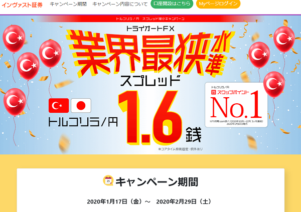 トライオートFX 業界最狭水準へ トルコリラ円スプレッド縮小キャンペーン！ | インヴァスト証券