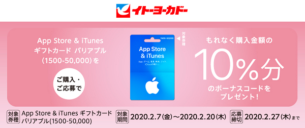 「App Store & iTunes ギフトカードキャンペーン
