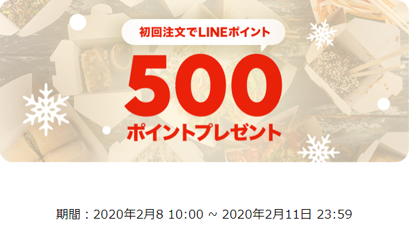 【初回注文限定】700円以上のご注文でもれなく500ポイントプレゼント｜LINEポケオ