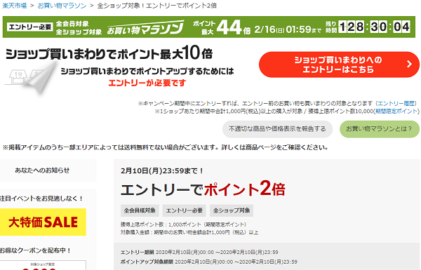 楽天市場：お買い物マラソン