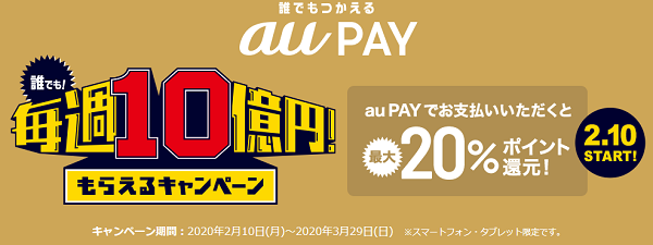 誰でも！毎週10億円！もらえるキャンペーン | au PAY