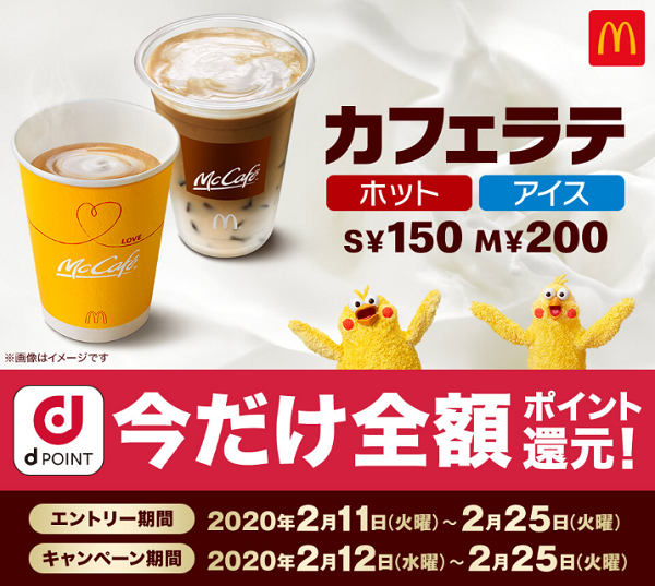 マクドナルドのカフェラテ購入で全額ポイント還元キャンペーン | d POINT CLUB